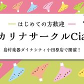 【予告】オカリナサークル始まります！参加者募集中！