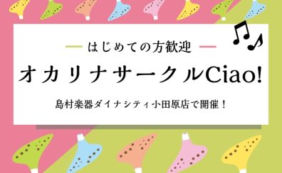 【予告】オカリナサークル始まります！参加者募集中！
