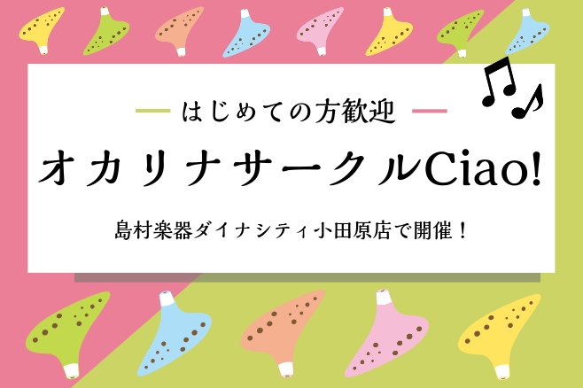 皆さんこんにちは！2025年11月より、当店でオカリナサークルが始動いたします！！初心者からアンサンブルを楽しみたい方まで、オカリナの楽しみを広げるお手伝いをさせていただきます♪ぜひお気軽にご参加ください！ CONTENTSサークル詳細お申し込み方法★初心者の方★★アンサンブル★担当者のご紹介お問い […]