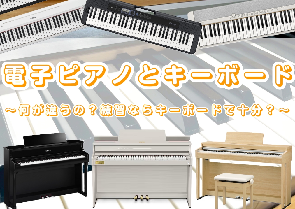 こんにちは‼小田原店電子ピアノ・キーボード担当の古森です🐂🐇 突然ですが、『ピアノを習い始めたけど、お家での練習ならキーボードでもいいか！』 なんて考えたことありませんか？ 同じ鍵盤楽器なんだから出来る事は一緒だと思いがちなんですが、実はキーボードと電子ピアノは全く別の楽器なんです‼ 初回は鍵盤につ […]