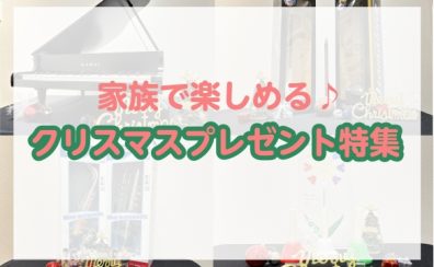 🎄クリスマスプレゼントにオススメ✨家族で楽しめる楽器特集♬🎄