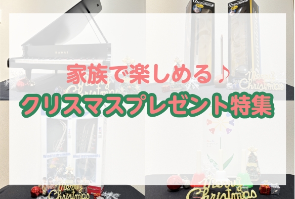 皆様こんにちは❕電子ピアノ・キーボード担当の古森(こもり)です🐟🐟🐟 あっという間に今年も残すところあと1か月となりましたね🎍 2025年は皆様にとって一体どんな1年でしたか❓ついつい思い出を振り返ってしまう、そんな12月ですね。 さて、今回はクリスマスがやってくるということで、ご家族・ご友人と一緒 […]