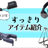 👀ギタリスト＆ベーシスト必見👀お部屋すっきりアイテムを紹介✨