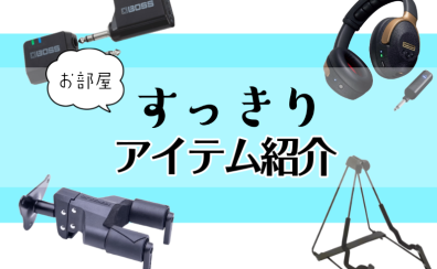 👀ギタリスト&ベーシスト必見👀お部屋すっきりアイテムを紹介✨