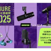 SHURE冬の大感謝祭2025 島村楽器小田原店セール対象品まとめ