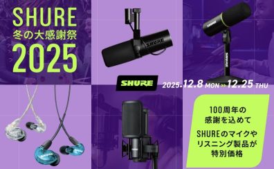 SHURE冬の大感謝祭2025 島村楽器小田原店セール対象品まとめ