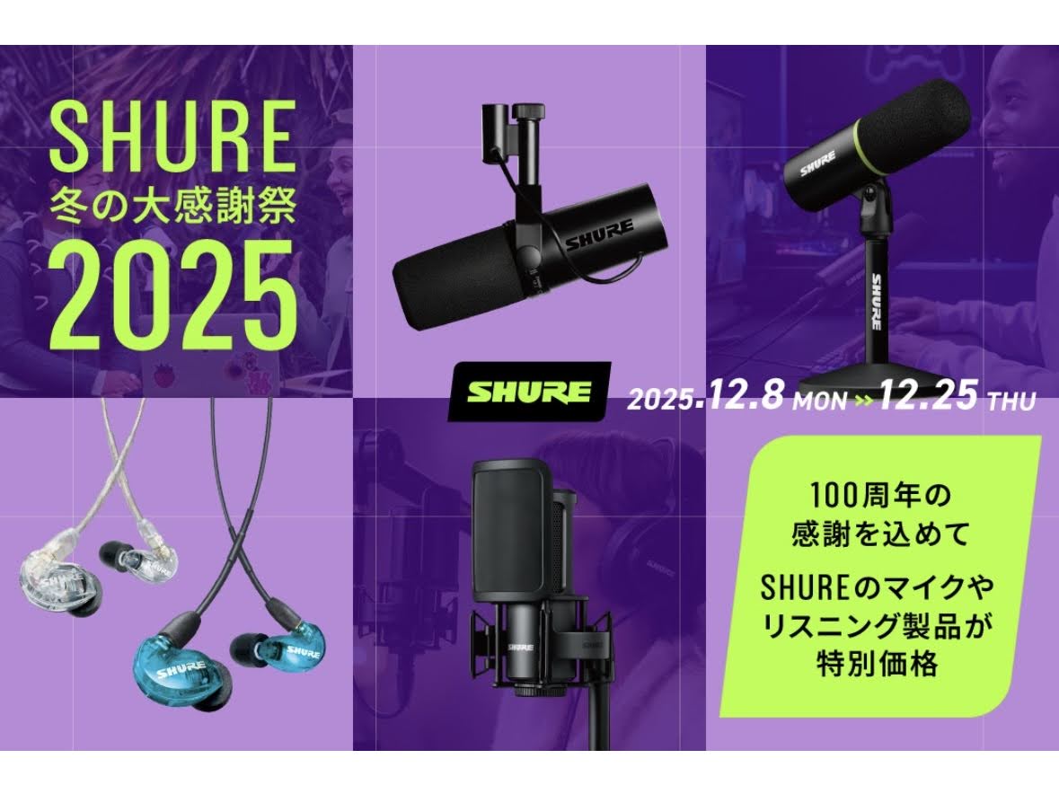 SHUREファン待望の「SHURE冬の大感謝祭2025」が12月8日（月）から12月25日（木）の期間で開催中です！定番のヘッドホンやマイクがお買い求めやすくなっております。今回は、数ある対象製品の中から当店で取り扱っている対象モデルをピックアップしてご紹介します♪ CONTENTSマイクヘッドホン [&hellip;]