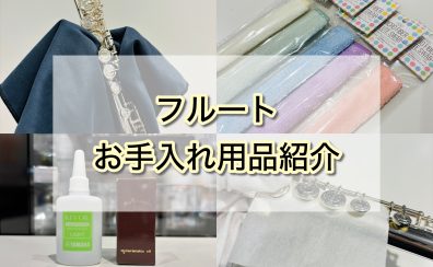 フルート吹き必見！最初に揃えるべき「お手入れグッズ」を専門スタッフがご紹介します