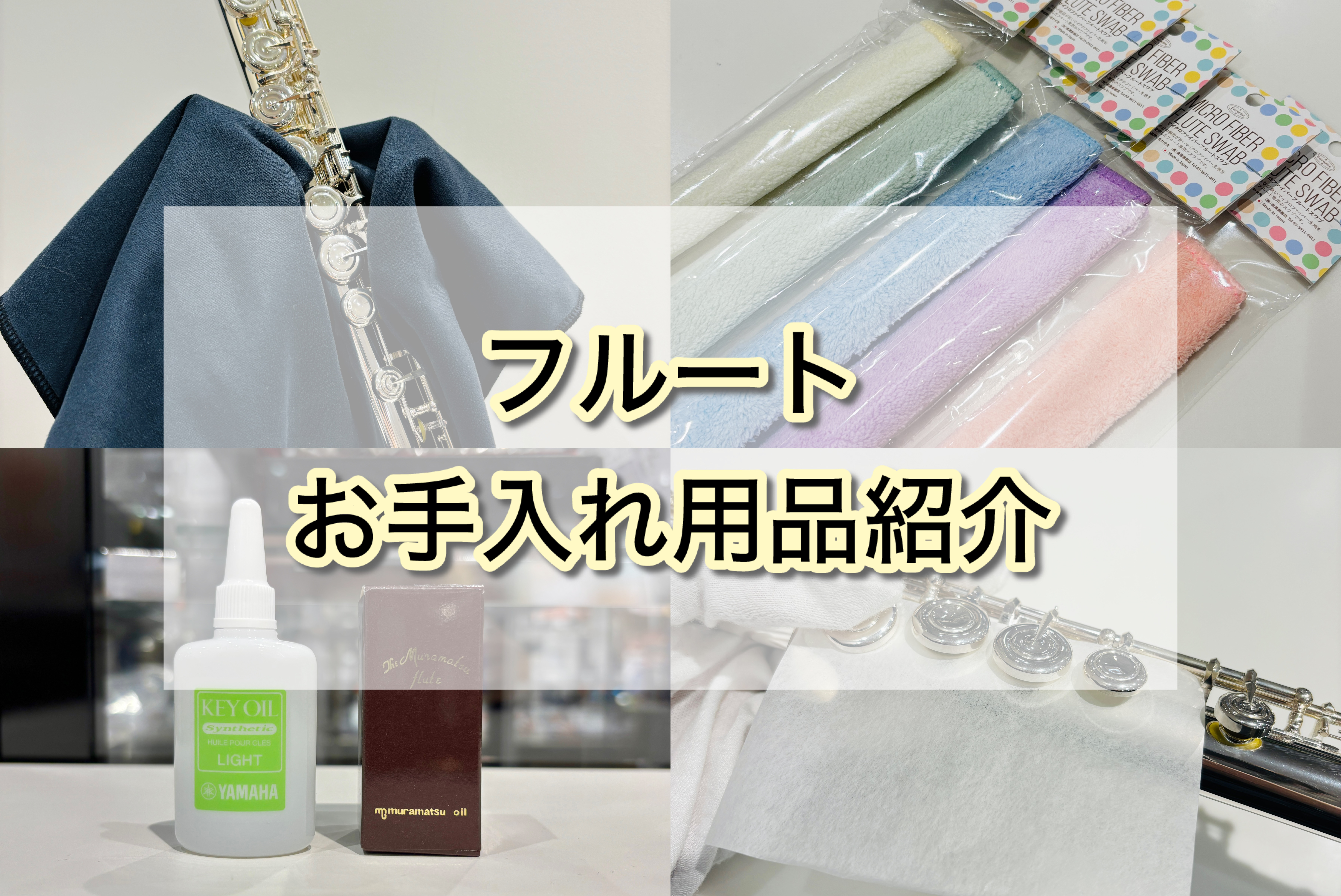 皆さんこんにちは！当店管楽器担当の藤澤です。今回は「フルート」に必要なお手入れ用品をご紹介いたします！ 「いざフルートを購入すると決まった時、楽器以外に何が必要かわからない...」「今使っているお手入れ用品が正しいのか不安...」そんな方々にぜひご覧いただき、今後のフルートライフを楽しんでいただけた [&hellip;]