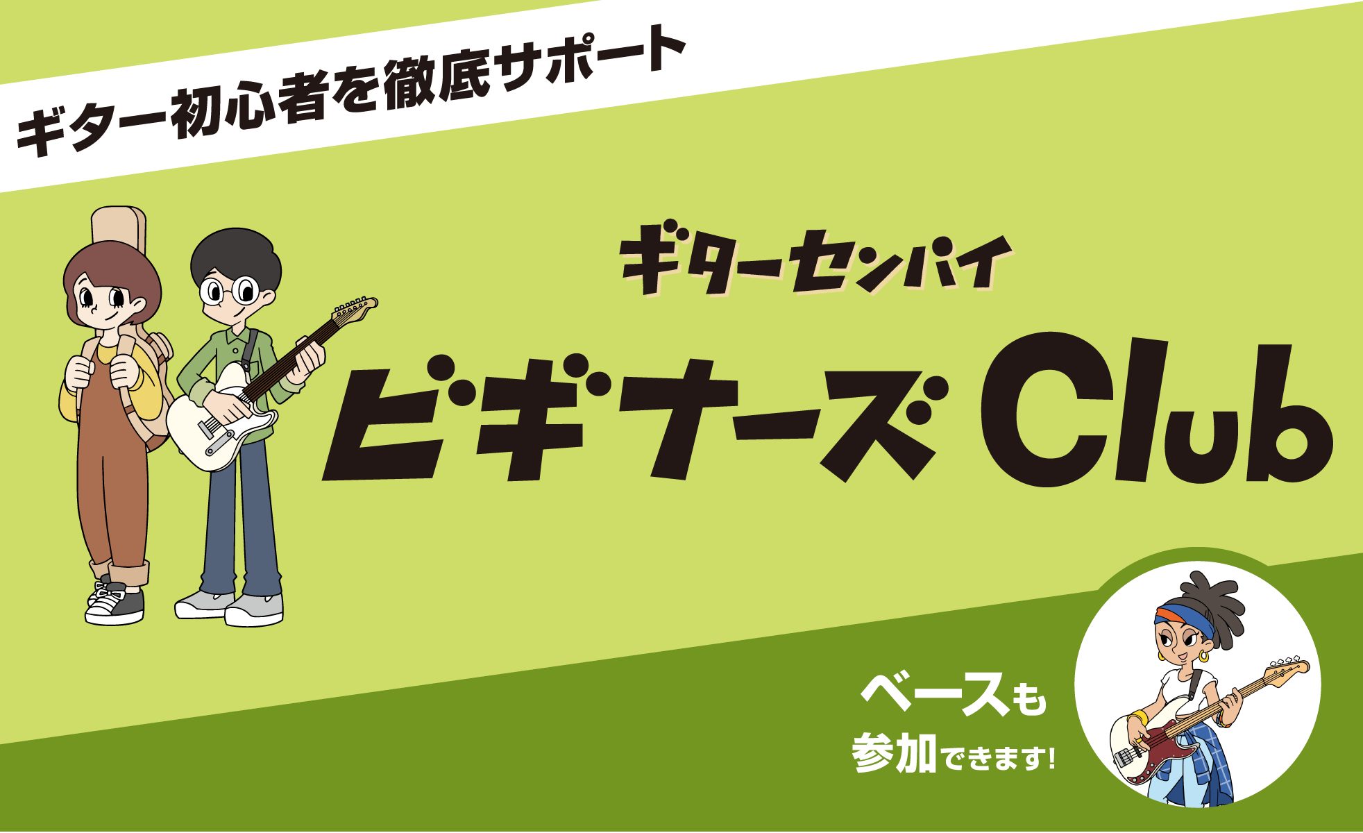 2025年も残りわずか、クリスマスにギターやベースをゲットした方もいらっしゃるのではないでしょうか？ 少し気が早いですが来年のビギナーズクラブのご案内です！ 『ビギナーズ倶楽部』とは？ これからギター（ベース）を始めたいけど何にもわからない、ギターをもっと楽しみたい、基本的な知識からしっかり身につけ [&hellip;]