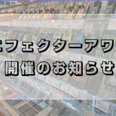 🎛️エフェクターアワー開催🎛️