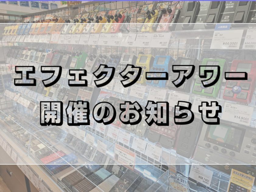 エフェクターがじっくり試奏できるイベント”エフェクターアワー”を開催します！ CONTENTSエフェクターアワーとは開催日程エフェクターアワーとは エフェクターについて知りたい初心者の方や真剣に新しい機材を検討している方にオススメの試奏会です🔥 担当者自身新しいエフェクター選びには毎回難航しているの [&hellip;]