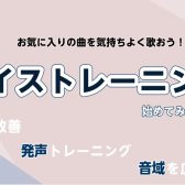 気軽に始められる「ボイストレーニング」レッスン
