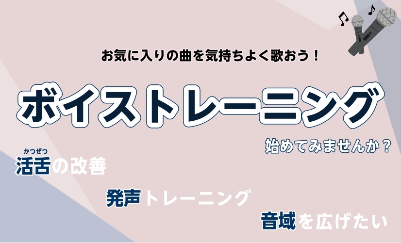 皆さんこんにちは！新年から「何か新しい趣味を探したい」と考えられている方が多いのではないでしょうか。当音楽教室で特に始めやすいミュージックコースについてご紹介いたします！ CONTENTSQ.「ボイストレーニング」とは始めやすい理由がありますボイストレーニングで得られる効果レッスンについて講師のご紹 [&hellip;]