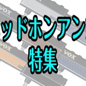 🎧ヘッドホンアンプ特集🎸　ダイナシティ小田原店