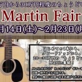 【2/14～2/23】ちょうどいい‼ Martin Fair 開催決定