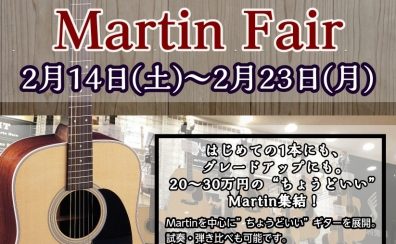 【2/14～2/23】ちょうどいい‼ Martin Fair 開催決定