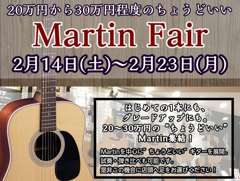 CONTENTS2026年 2月14日(土) ～ 2月23日(月)　20万円～30万円程度のMartinを特別展示！Martinとは・・・フェア概要LINEUPお問い合わせは担当：白井まで2026年 2月14日(土) ～ 2月23日(月)　20万円～30万円程度のMartinを特別展示！ Marti [&hellip;]