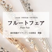 小田原フルートフェア｜2026年5月8日(金)～5月10日(日)