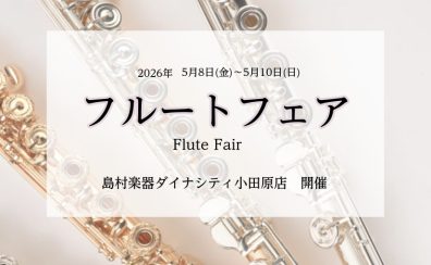 小田原フルートフェア｜2026年5月8日(金)～5月10日(日)