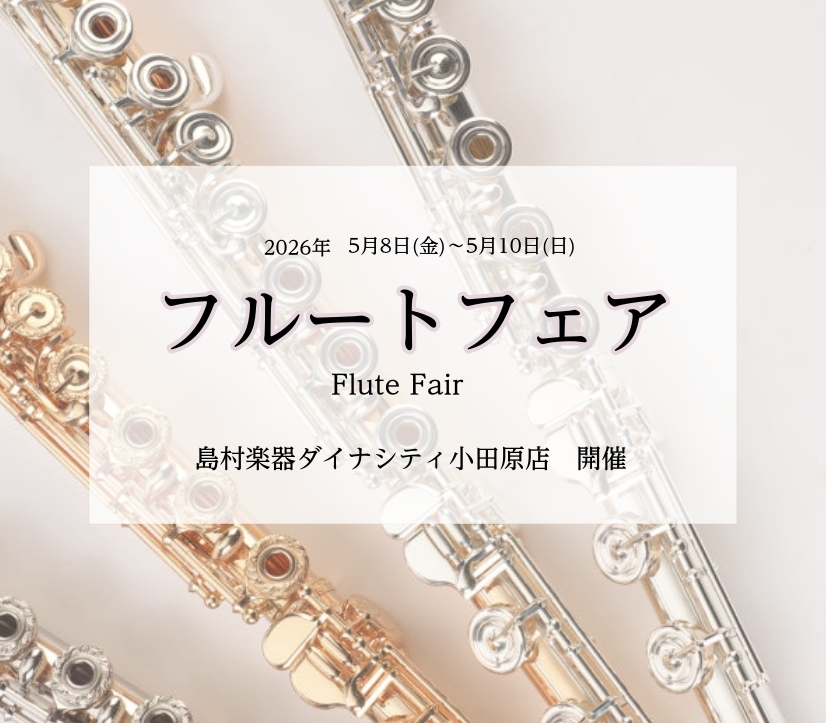こんにちは！島村楽器ダイナシティ小田原店の管楽器担当の藤澤です。この度、当店で「フルートフェア」の開催が決定しました。吹奏楽部に入部してこれからフルートを始められる方・備品を使用していて初めての1本目をお探しの方にオススメのイベントとなっております。事前にご予約いただくと、専門スタッフが製品のご説明 [&hellip;]