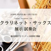 クラリネット・サックスフェア｜2026年5月15日(金)～5月17日(日)