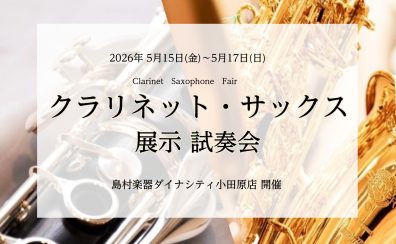 クラリネット・サックスフェア｜2026年5月15日(金)～5月17日(日)