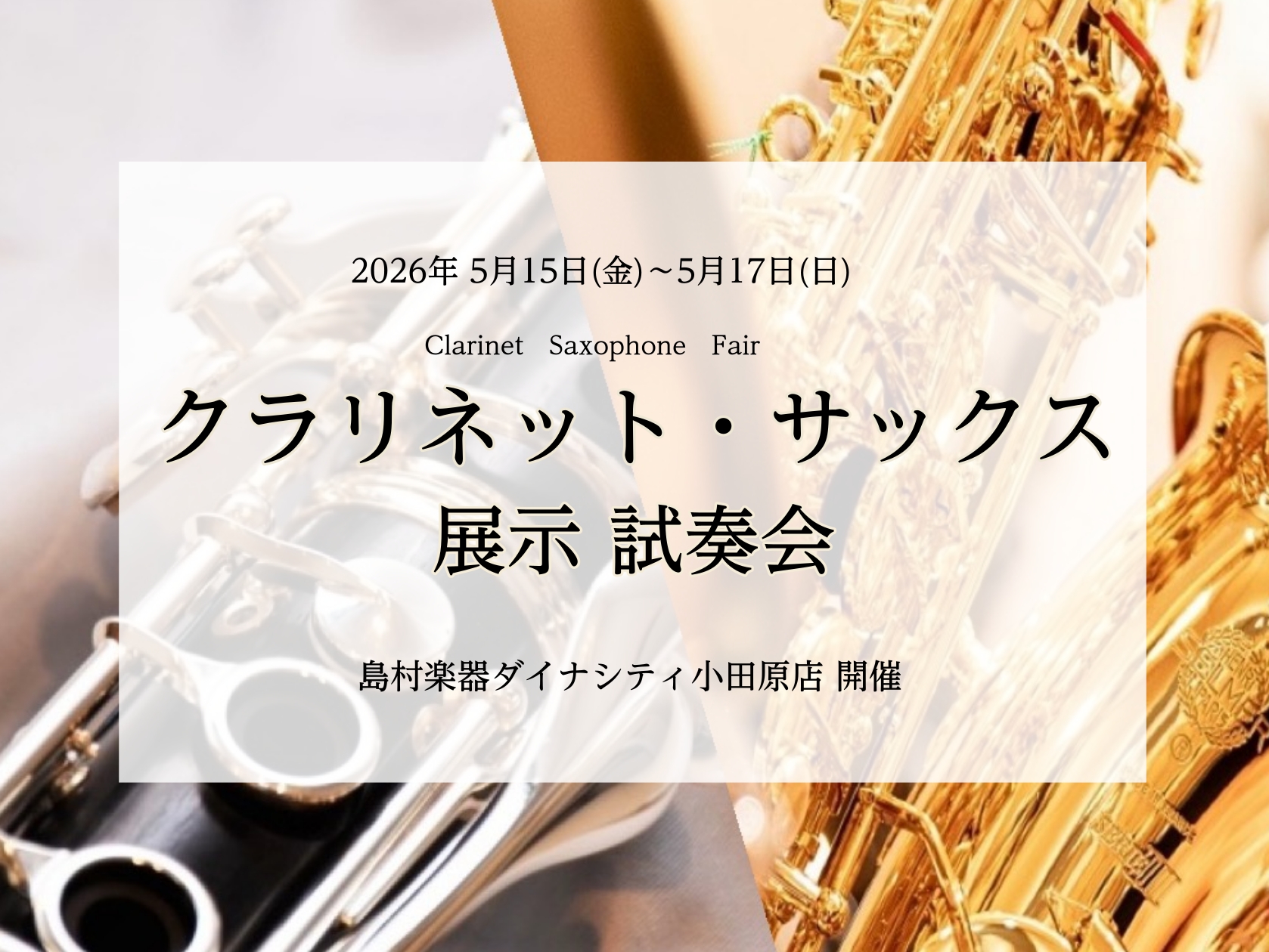 こんにちは！島村楽器ダイナシティ小田原店の管楽器担当の藤澤です。この度、当店で「クラリネット・サックスフェア」の開催が決定しました！吹奏楽部に入部してこれから新たに始められる方・備品を使用していて初めての1本目をお探しの方にオススメのイベントとなっております。ご予約いただくと、専門スタッフが製品のご [&hellip;]