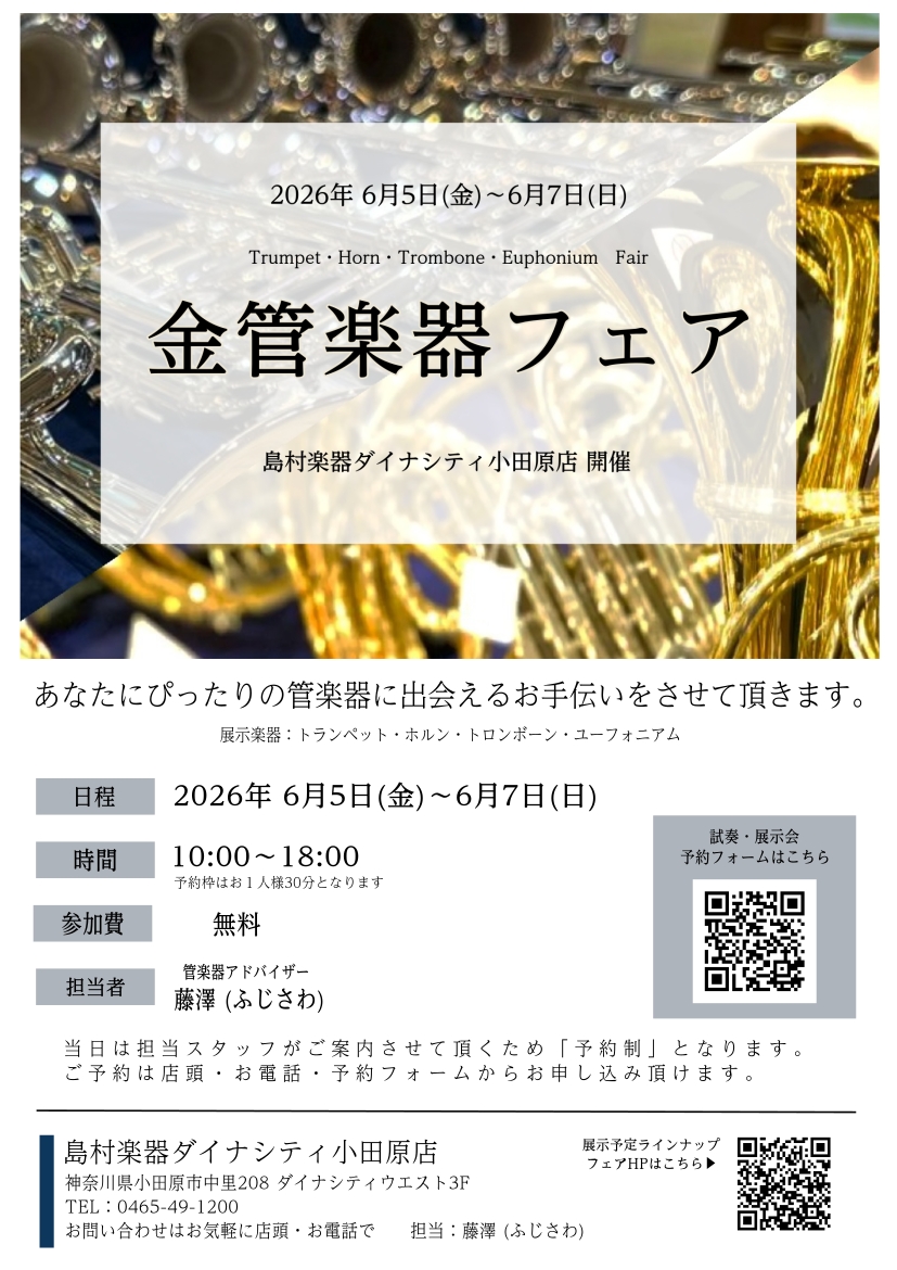トランペット ホルン トロンボーン ユーフォニアム 小田原 平塚