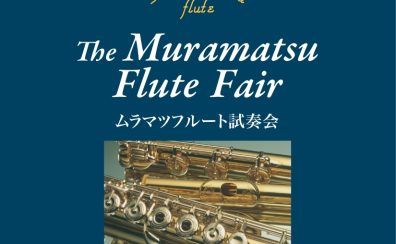 Muramatsu Flute ムラマツフルートフェア｜2026年6月26日(金)～6月28日(日)