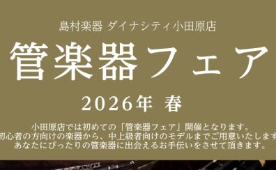 【総合ページ】小田原｜管楽器フェア2026　