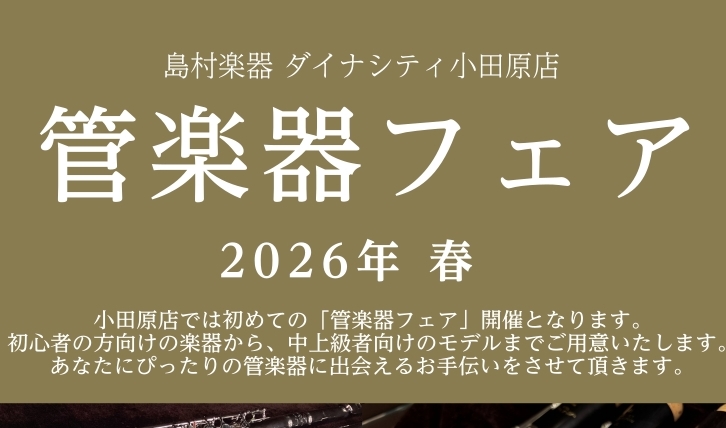 この度、当店で初めての「管楽器フェア」を開催いたします。初めての方から買い替えをご検討の方までご参加いただけるラインナップをご用意しております。「初めての管楽器で選び方が分からない...」「どのくらい違いがあるのか試してみたい」このイベントは無料で試奏が可能でございます。お気軽にお試しください。また [&hellip;]