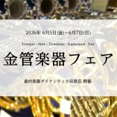 金管楽器フェア｜2026年6月5日(金)～6月7日(日)