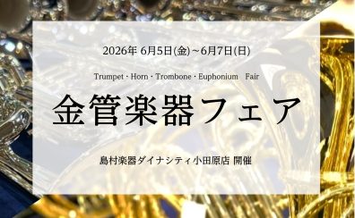 金管楽器フェア｜2026年6月5日(金)～6月7日(日)