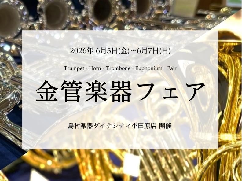 こんにちは！島村楽器ダイナシティ小田原店の管楽器担当の藤澤です。この度、当店で「金管楽器フェア」の開催が決定しました。今回はトランペット・トロンボーン・ホルン・ユーフォニアムの展示を予定しております。吹奏楽部に入部してこれから金管楽器を始められる方・備品を使用していて初めての1本目をお探しの方にオス [&hellip;]