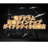 【電子ドラム総合案内】島村楽器ダイナシティ小田原店