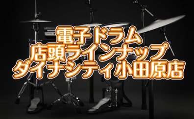【電子ドラム総合案内】島村楽器ダイナシティ小田原店