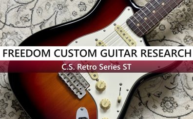 荒川の魂、職人の自由。Freedom Custom Guitar Researchが紡ぐ無限の音色。　逸深巡礼 Vol.4