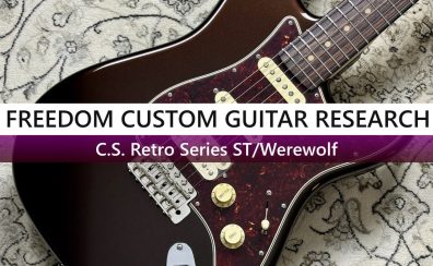 荒川の魂、職人の自由。Freedom Custom Guitar Researchが紡ぐ無限の音色。 逸深巡礼 Vol.4 Part.2