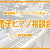 🌼電子ピアノ相談会＆体感会開催中🌼事前予約承ります🌟