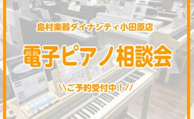 🌼電子ピアノ相談会＆体感会開催中🌼事前予約承ります🌟