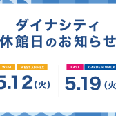 休館日のお知らせ【5/12(火)】