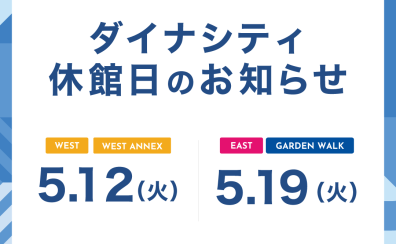 休館日のお知らせ【5/12(火)】