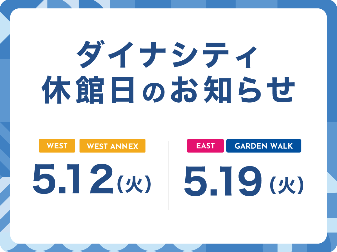 日頃より島村楽器ダイナシティ小田原店をご愛顧いただきありがとうございます。 5月12日(火)は、ダイナシティウエスト休館日に伴い当店も全日休業とさせて頂きます。 お客様には、ご不便おかけしますが、ご理解賜りますようお願い申し上げます。