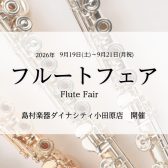 フルートフェア2026｜9月19日(土)～9月21(月祝)
