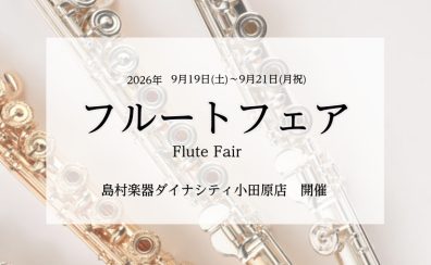 フルートフェア2026｜9月19日(土)～9月21(月祝)