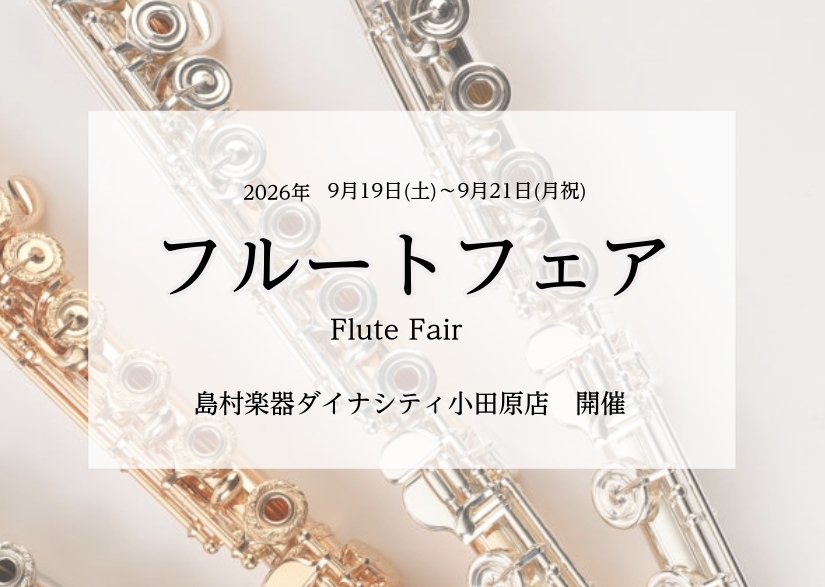 こんにちは！島村楽器ダイナシティ小田原店の管楽器担当の藤澤です。この度、当店で「フルートフェア」の開催が決定しました。吹奏楽部に在籍していてそろそろフルートを購入したいと考えられている方・上達に合わせて買い替えをご検討されている方にオススメのイベントとなっております。また、今回はピッコロの展示もいた [&hellip;]