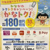 かながわトクトクキャンペーン！『かなトク！』
