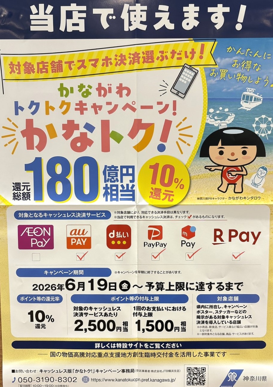 かながわトクトクキャンペーン！『かなトク！』 島村楽器ダイナシティ小田原店は『かなトク！』の対象店舗です♪ 当店では下記キャッシュレス決済をご利用頂けます。 【auPay】【d払い】【PayPay】【メルペイ】【楽天Pay】 下記リンクボタンより「かながわトクトクキャンペーン！」詳細ページへ飛んでい [&hellip;]