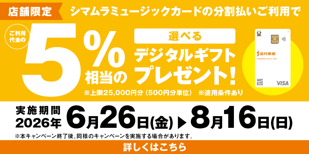 CONTENTS無金利分割払いをご利用で5%相当のデジタルギフトをプレゼント！！キャンペーン詳細小田原店商品ラインナップお問い合わせ無金利分割払いをご利用で5%相当のデジタルギフトをプレゼント！！ 6/26(金)～8/16(日)の期間中、シマムラミュージックカードの分割払いにてご決済いただくと、ご利 [&hellip;]